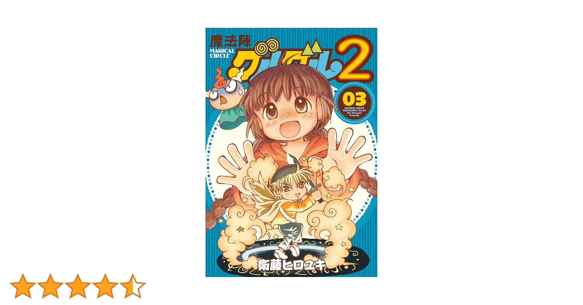 Amazon.co.jp: 魔法陣グルグル2(3) (ガンガンコミックスONLINE